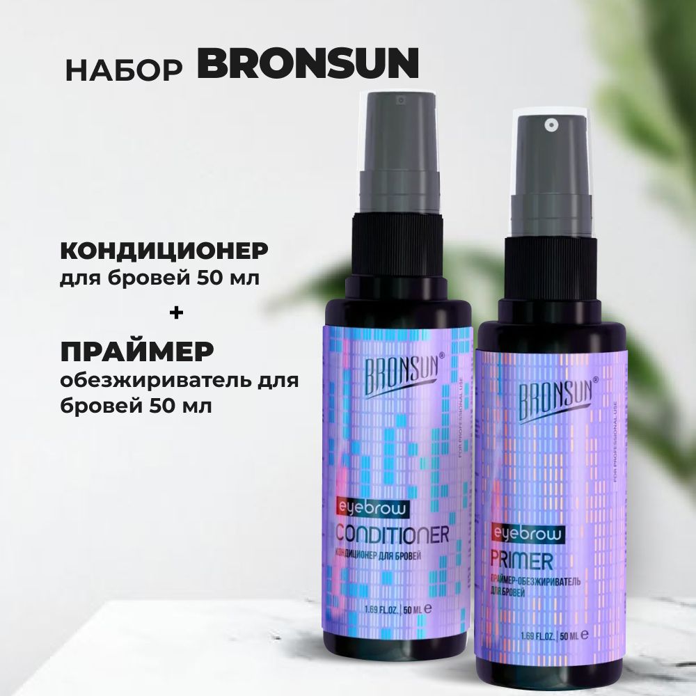 Набор BRONSUN (Бронсан): Кондиционер + Праймер-обезжириватель для бровей, 50мл