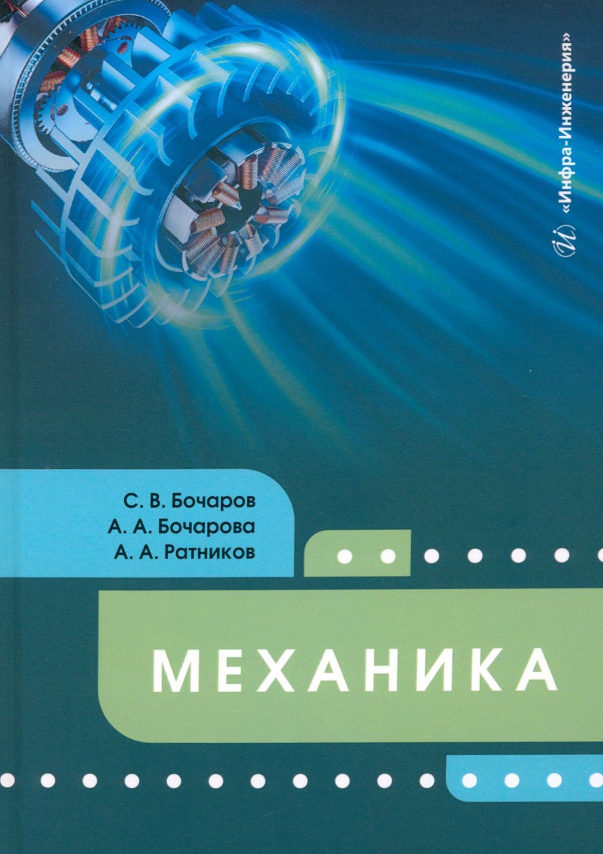 Механика. Учебное пособие | Бочаров Сергей, Ратников Андрей Александрович