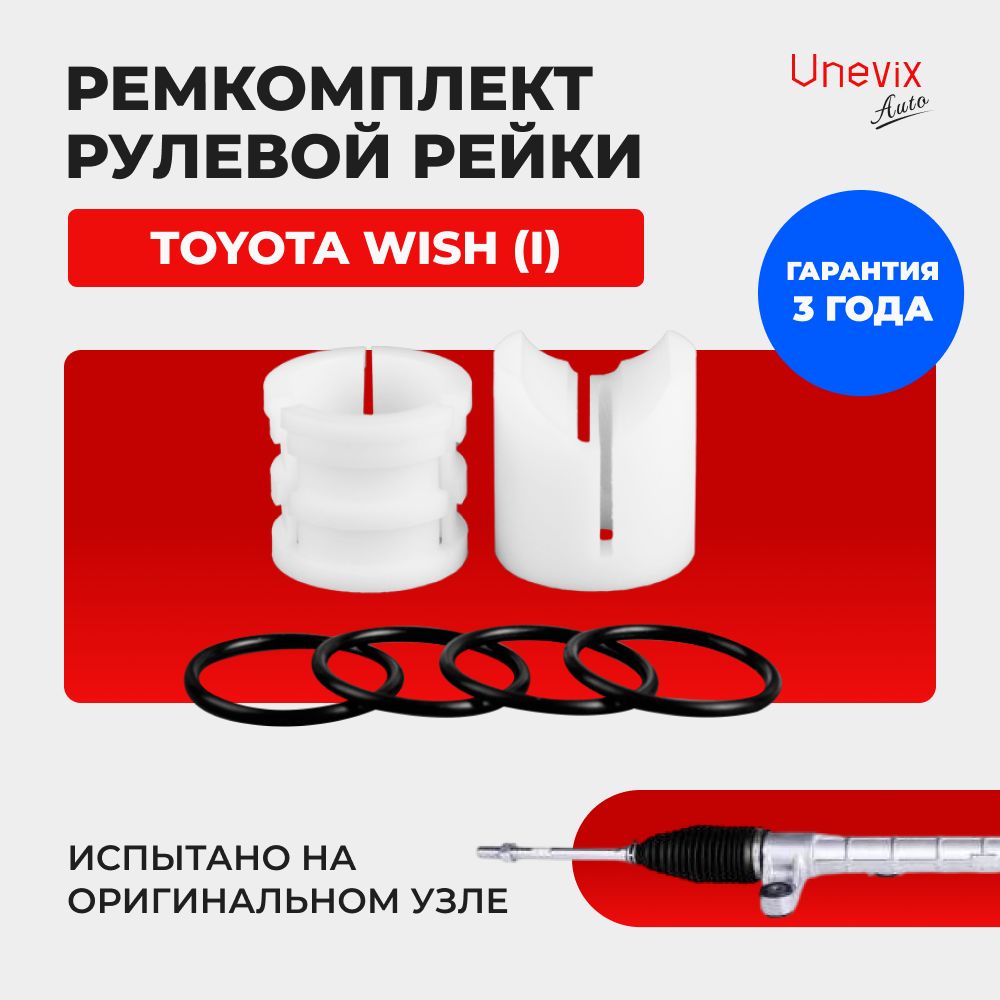 Ремкомплект(втулка)рулевойрейкиЭУРWISH(I)Кузов:10,01.2003-03.2009.ПоджимнаяиопорнаявтулкарулевойрейкидляТайотаВиш1поколение,полиацеталь.Unevix,арт.UX-RK-R3