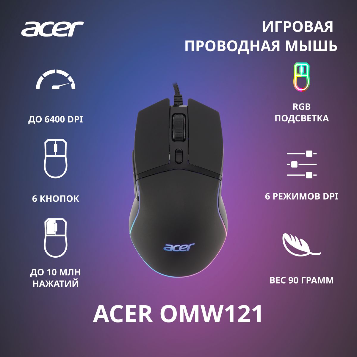 ИгроваямышьAcerOMW121черный(6400dpi)USB(6кнопок)