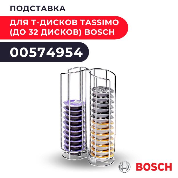 Подставка для Т-дисков Тассимо (до 52шт) 574959 к аппарату Тассимо Бош Bosch