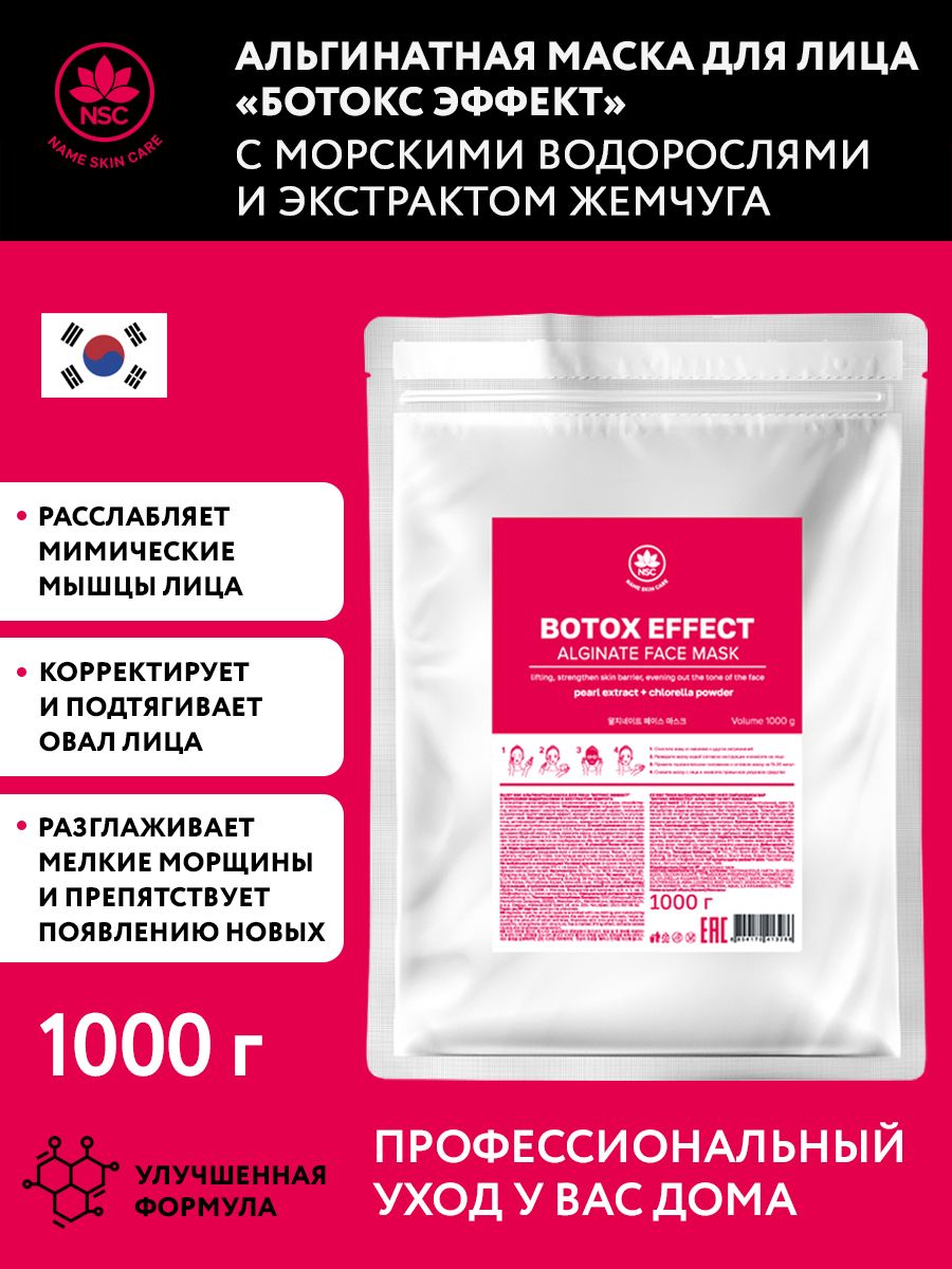 NAME SKIN CARE Альгинатная маска для лица Ботокс эффект с морскими  водорослями и экстрактом жемчуга, 1000 г - купить с доставкой по выгодным  ценам в интернет-магазине OZON (841359941)