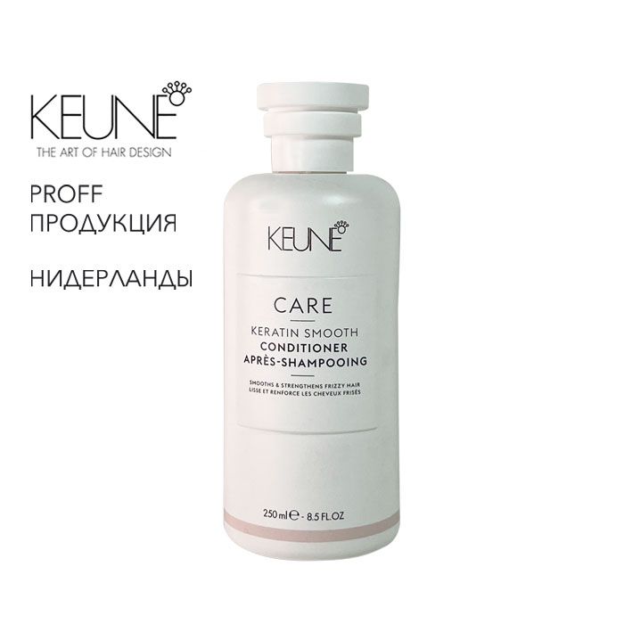 Кондиционер для сухих и поврежденных волос Care Keratin Smooth 250мл Keune