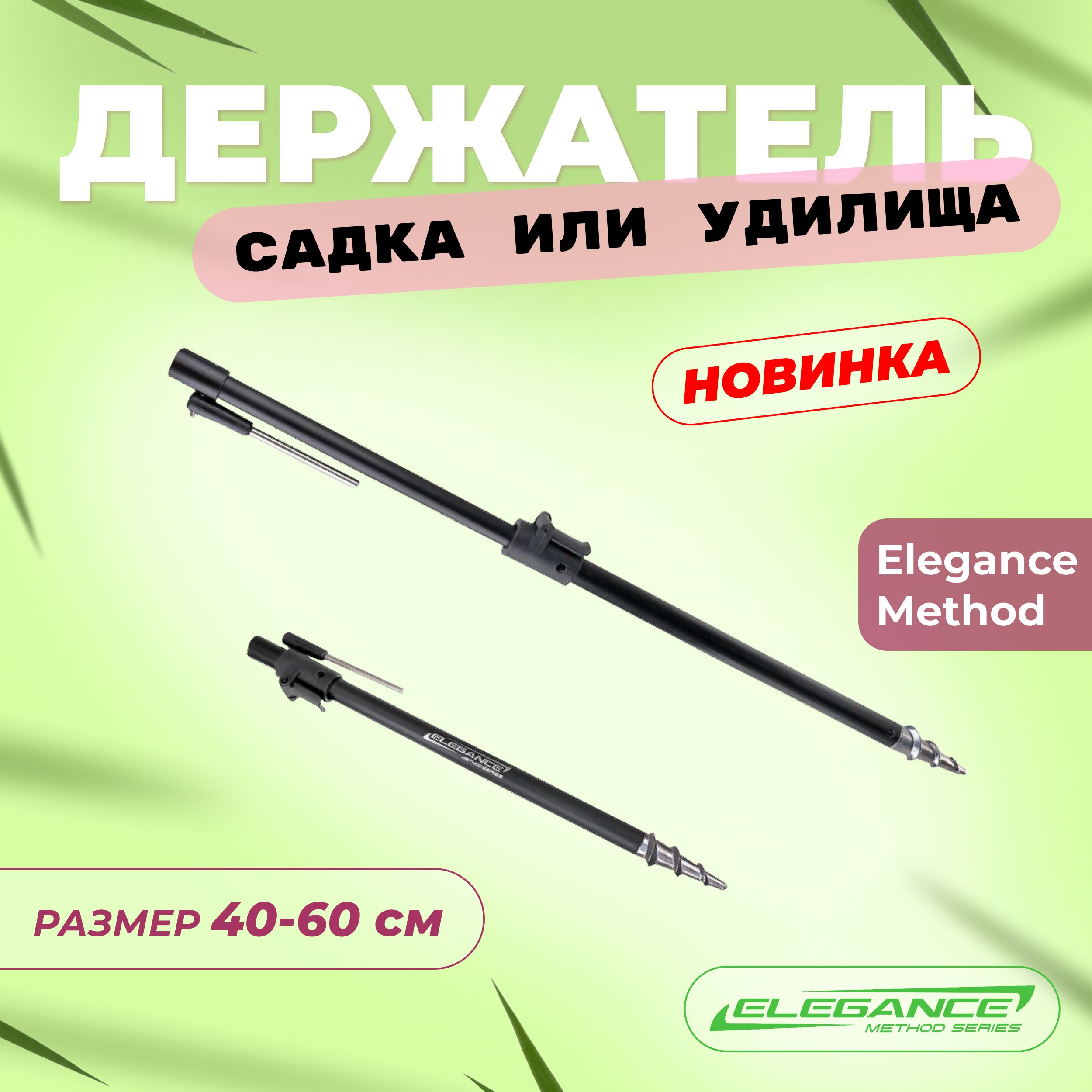 ELEGANCE METHOD Держатель садка или удилища Tele 40-60см