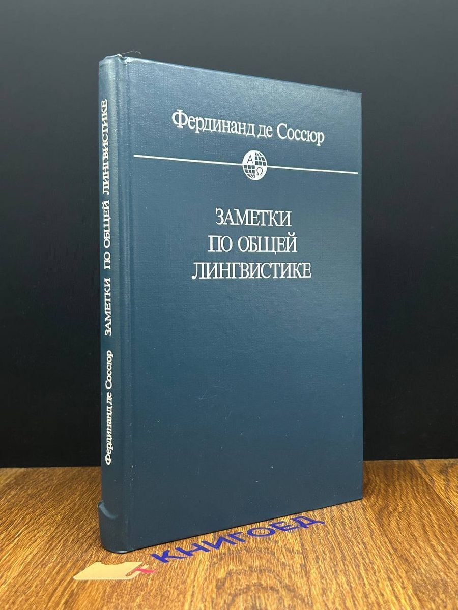Заметки по общей лингвистике - купить с доставкой по выгодным ценам в  интернет-магазине OZON (1502236737)