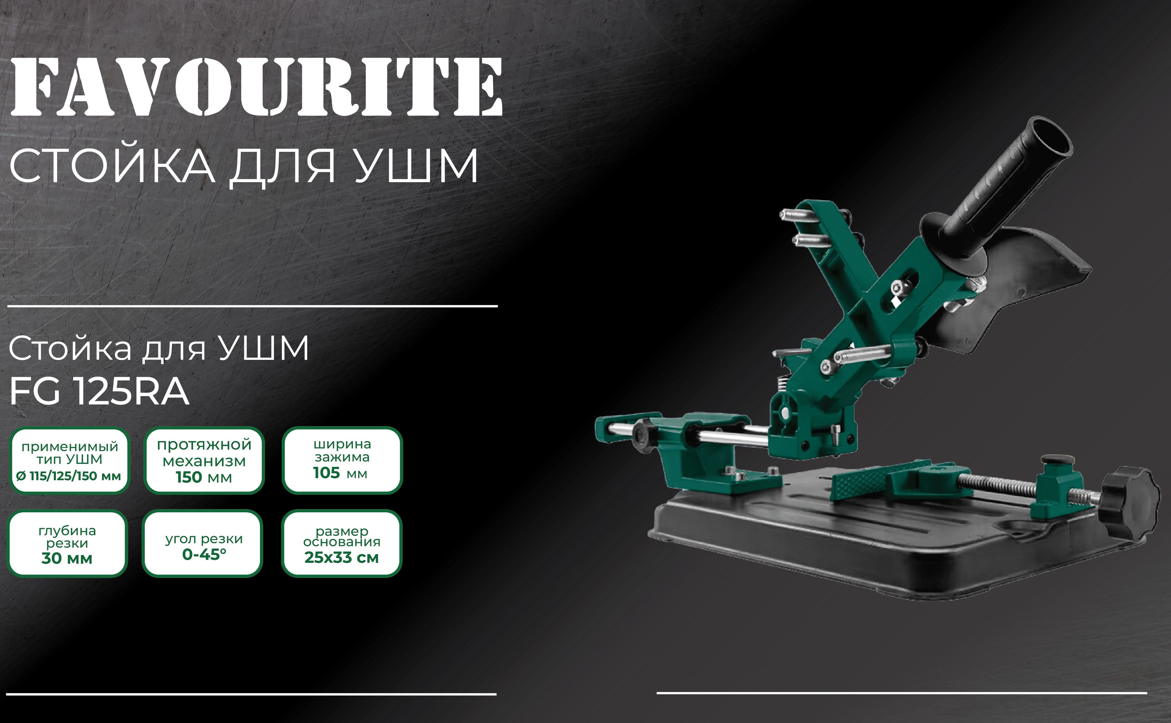 СтойкадляУШМFAVOURITEFG125RAдиск115/125/150мм,протяжноймеханизм150мм,размерзажимаприспособления105мм,глубинарезки30мм,уголрезки0-45,основание25х33см