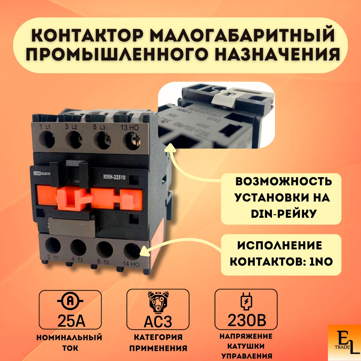 Контактор модульный малогабаритный промышленного назначения КМН-22510, 25А, 230В/АС3, 1НО