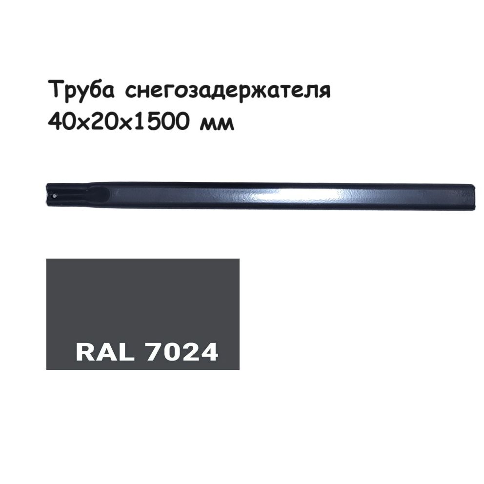 Труба овальная 40х20 для снегозадержателя 1,5 метра; цвет графитовый серый Ral 7024