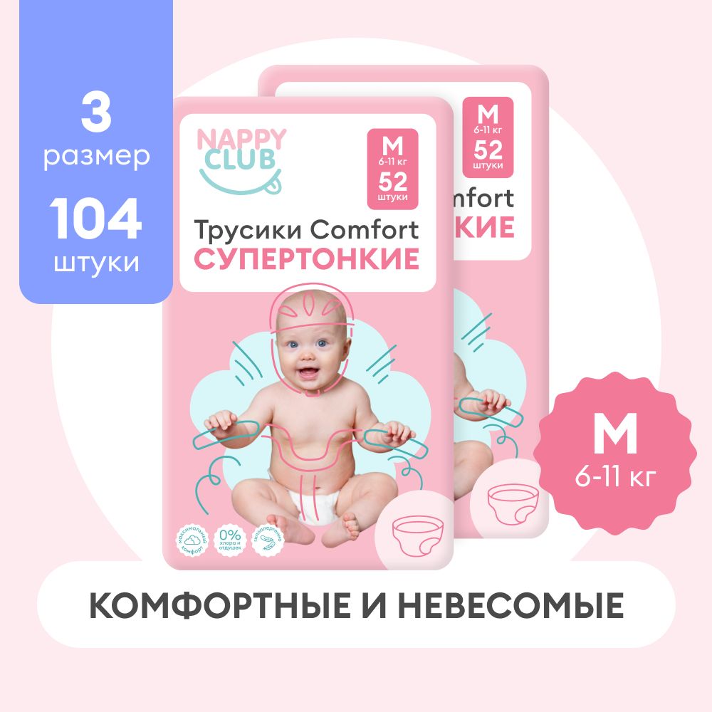 Подгузники-трусики NappyClub Comfort супертонкие M, 6-11 кг, 104 шт. (набор из 2 пачек по 52 шт.)