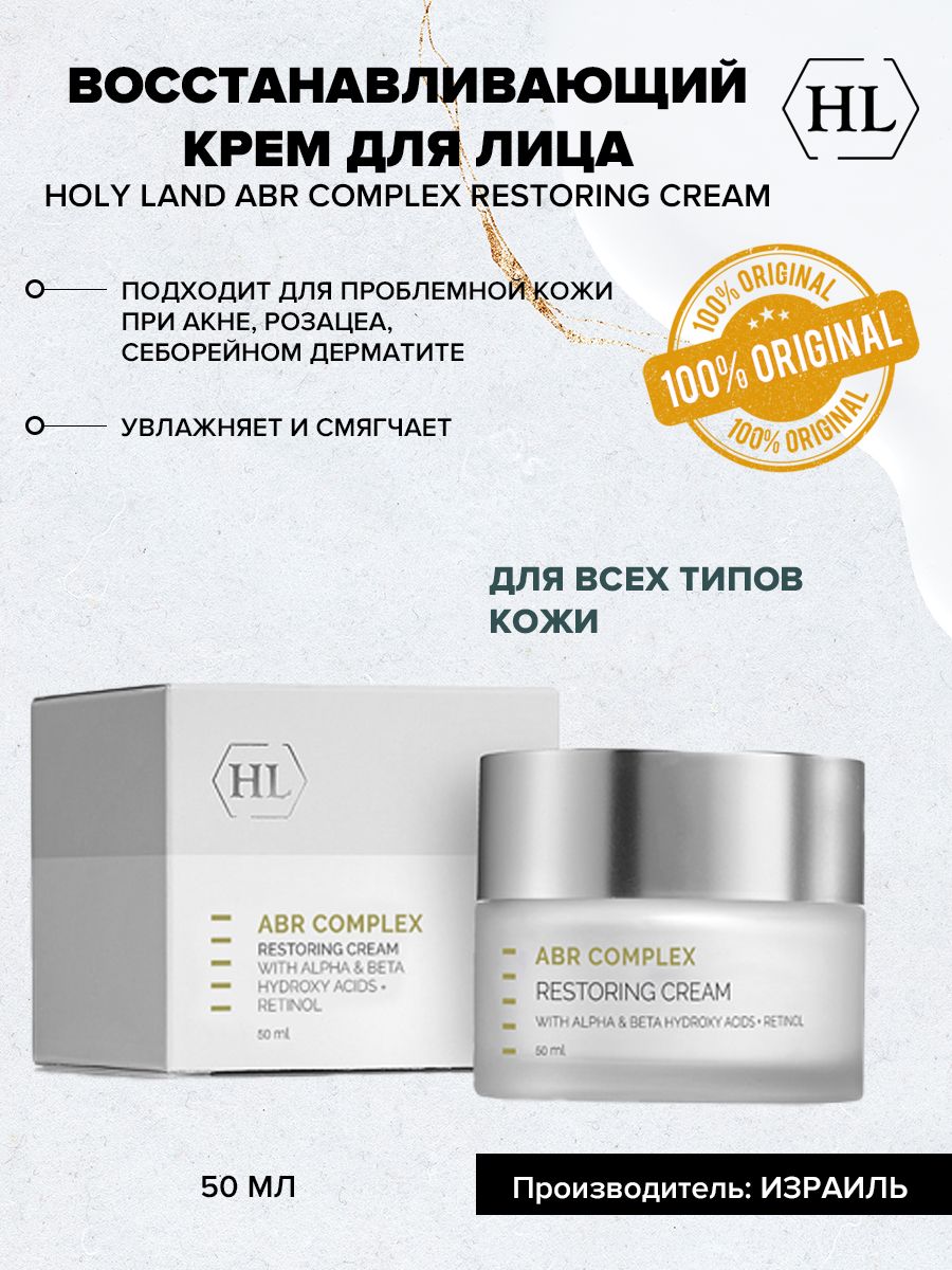 Holy Land Восстанавливающий крем ABR Complex ALPHA-BETA Restoring Cream 50  мл