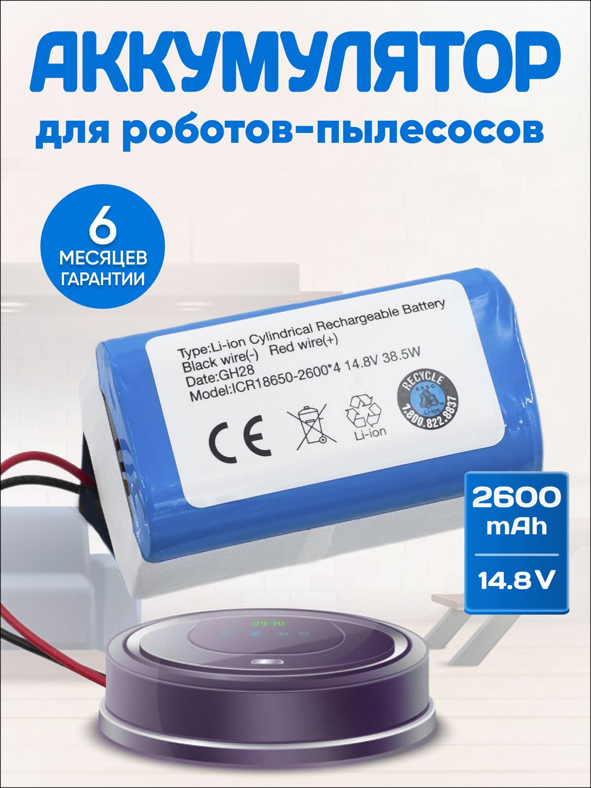 Аккумулятордляроботов-пылесосовV50Pro,Deluxe500,PVCR0726Wидр.18650B4-4S1P-AAF-4/14,8V2600mAh38Wh