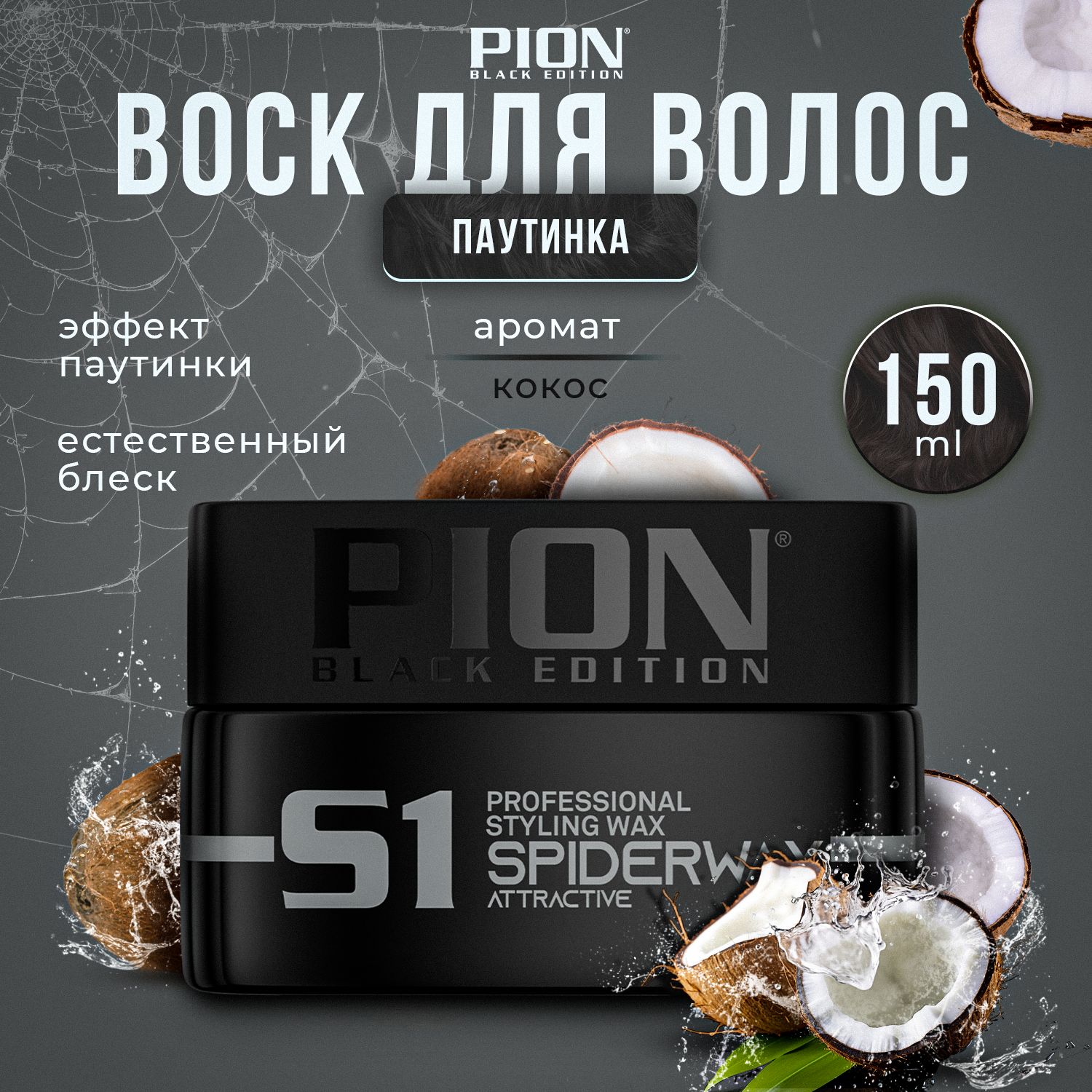 PION BLACK EDITION Воск для волос, 149 мл