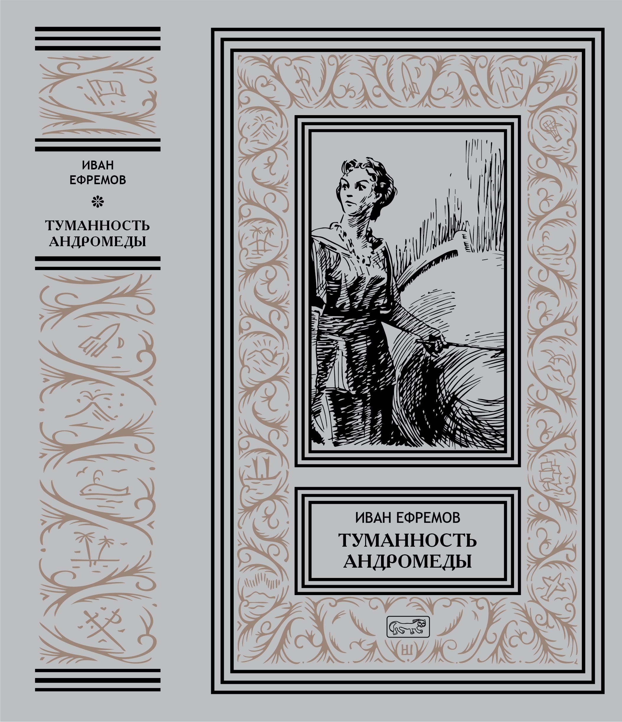 Иван Ефремов "Туманность Андромеды" | Ефремов Иван Антонович