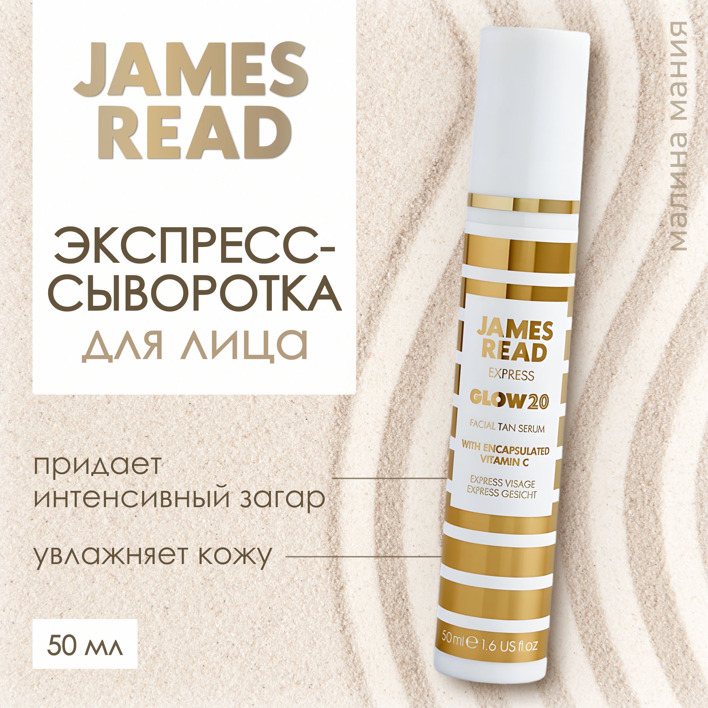 JAMES READ Экспресс-сыворотка для лица, автозагар ENHANCE Glow 20, 50 мл