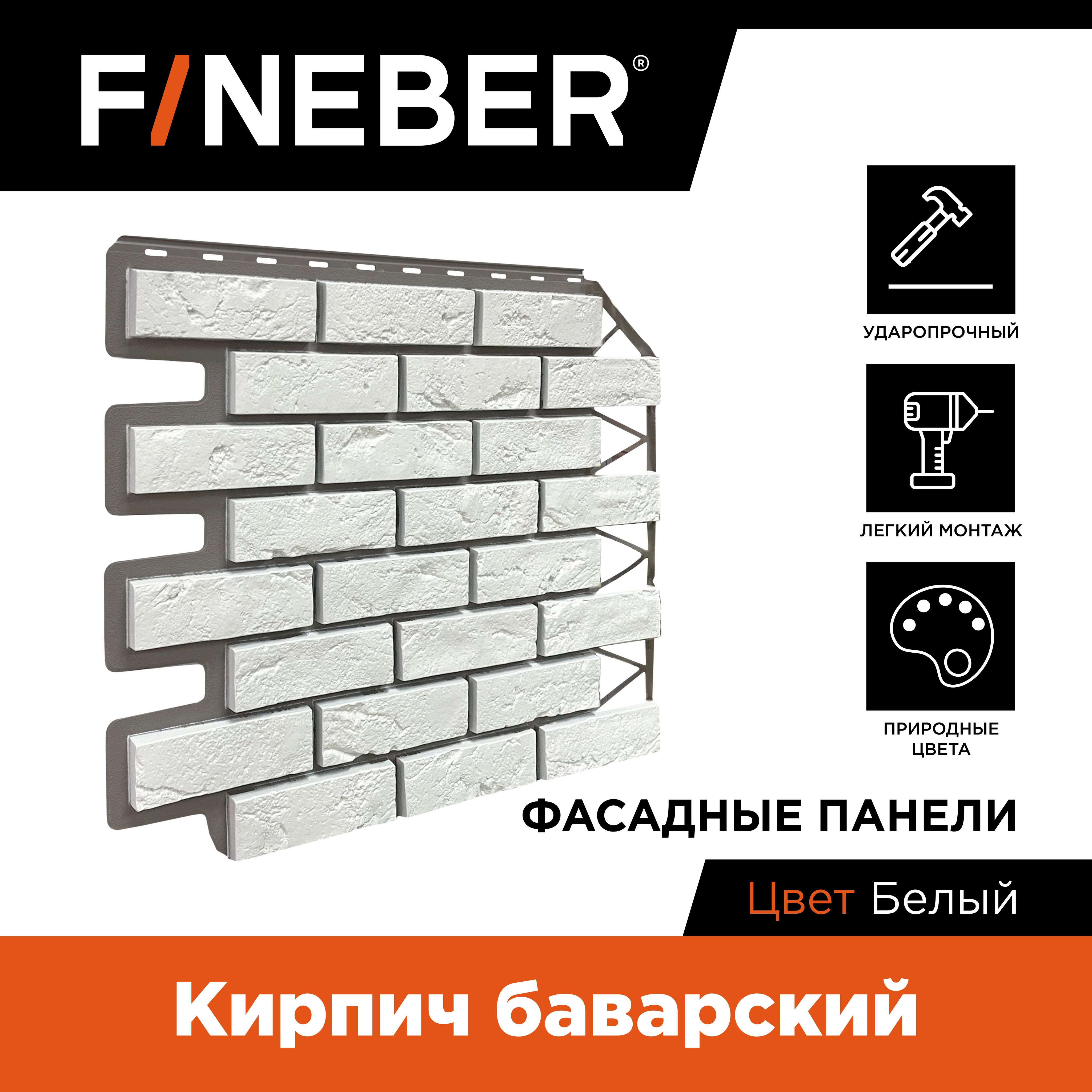 Фасадная панель FINEBER Кирпич Баварский, белый,10 шт.