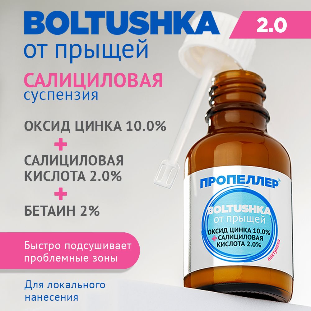 Салициловая суспензия boltushka от прыщей