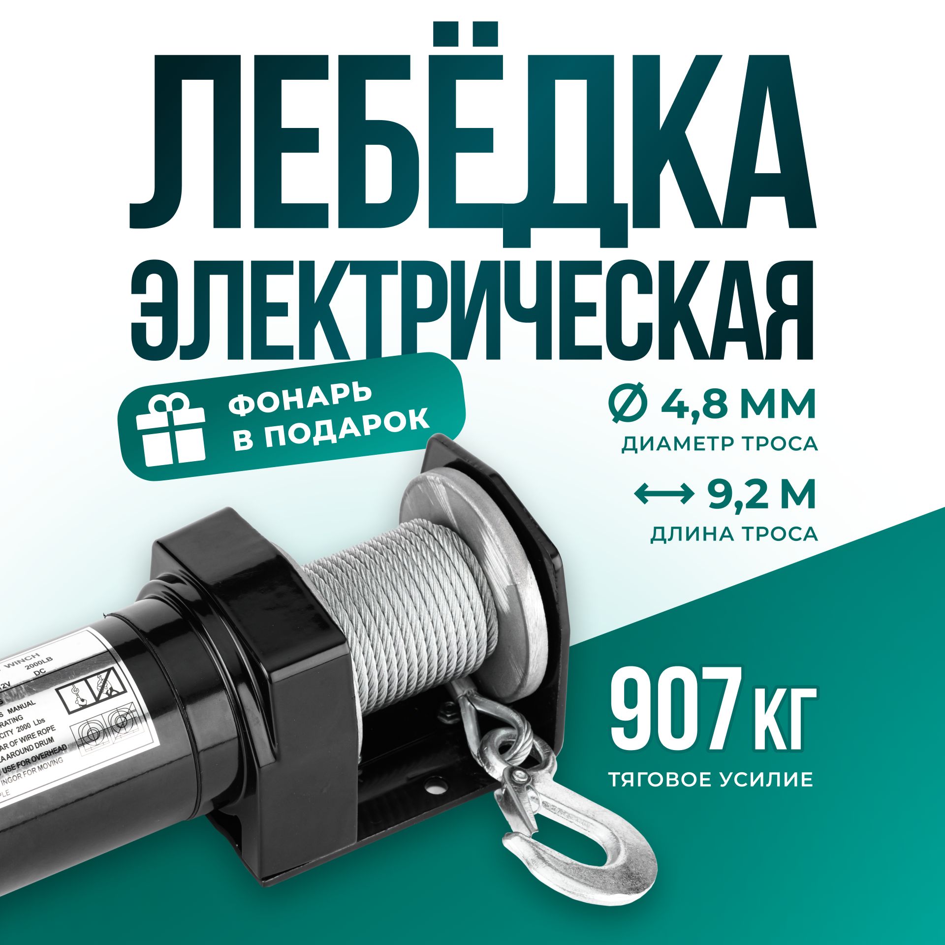 Лебедка электрическая 12V Electric Winch 2000 Lbs / лебедка автомобильная переносная 12В для снегохода, квадроцикла, прицепа грузоподъемность 907 кг