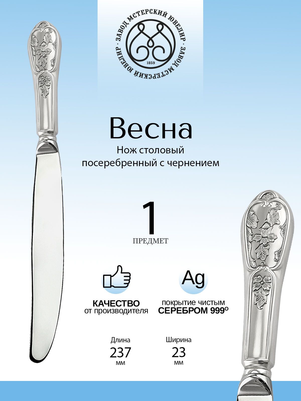 Нож столовый Мстерский ювелир "Весна" посеребренный с чернением