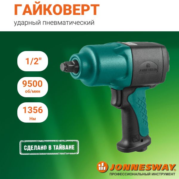 Гайковерт пневматический ударный композитный 1/2"DR 9500 об/мин., 1356 Нм, JAI-1114, Jonnesway