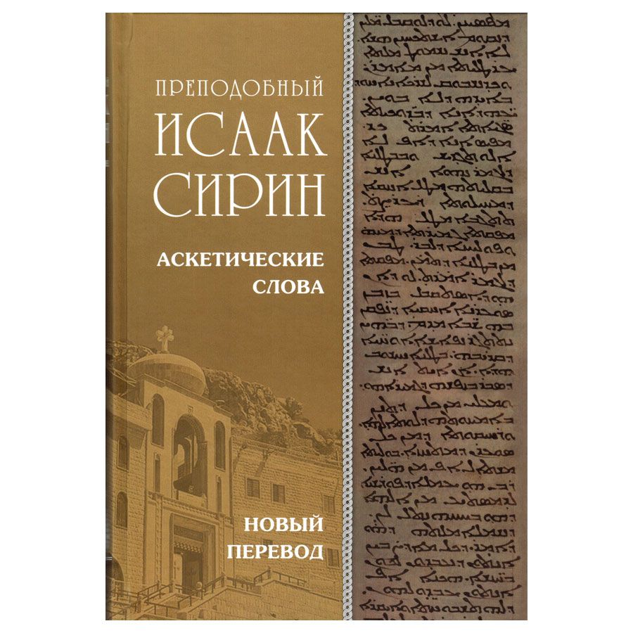 Преподобный Исаак Сирин. Аскетические Слова, изложенные в порядке возрастания добродетели (Оптина пустынь) | Сирин Преподобный Исаак