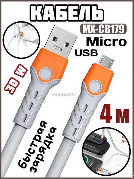 КабельMicroUSB30WдлябыстройзарядкиисинхронизацииMoxomMX-СВ1794метра