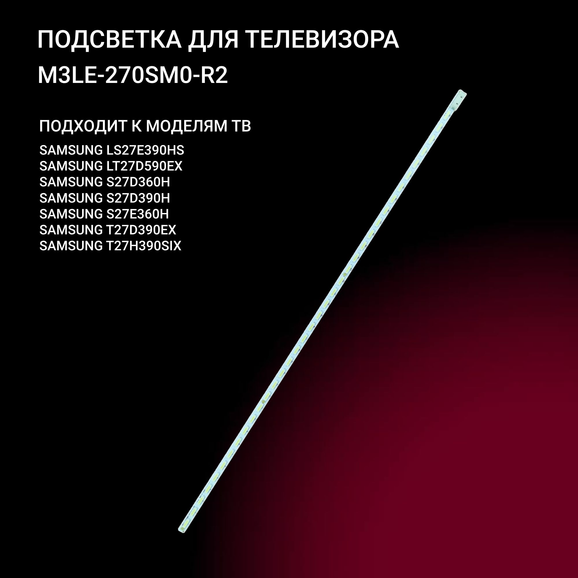 Подсветка для SAMSUNG T27H390SIX S27D390H T27D390EX LT27H390SIX T27D590EX LT27H395SIX; M2LE-270SM0-R4; M3LE-270SM0-R2 купить