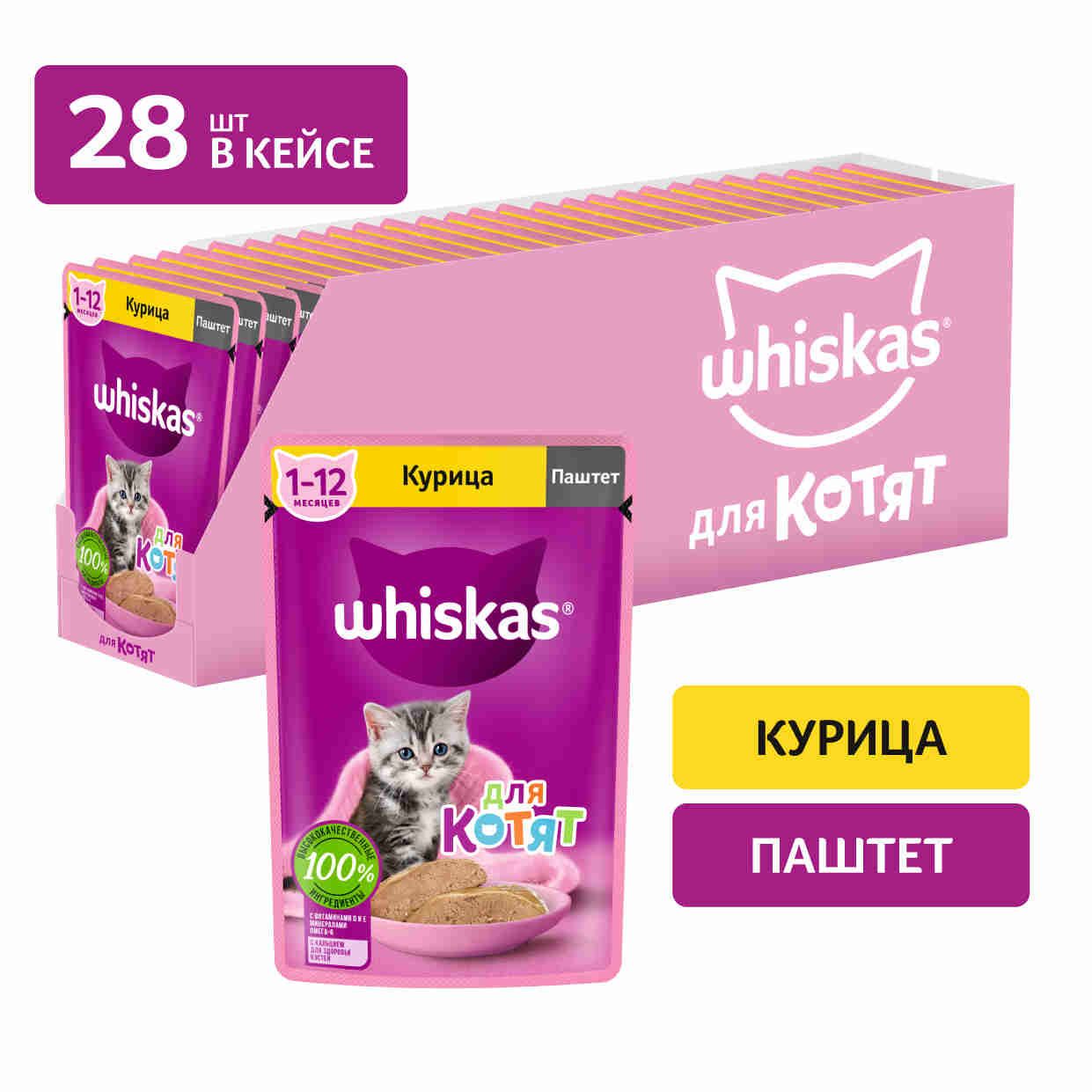 ВлажныйкормWhiskasдлякотятот1до12месяцев,паштетскурицей,28штпо75г