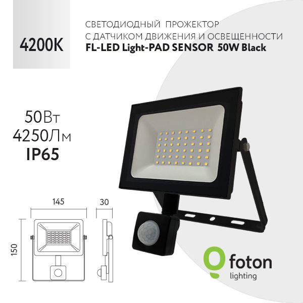 FotonLightingПрожектор4200К,50Вт