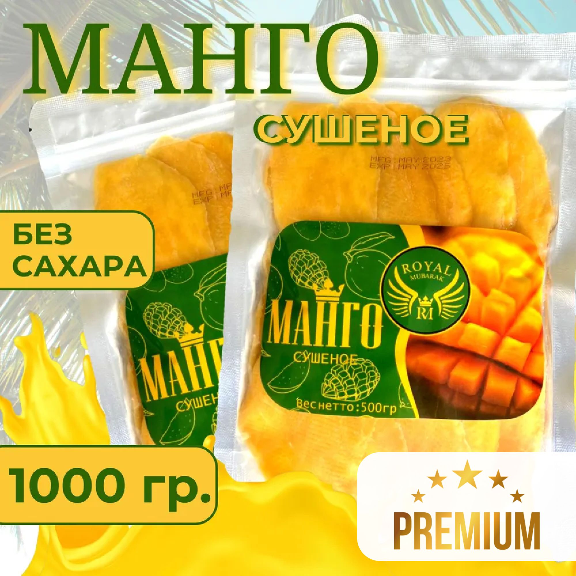 Манго сушеный без сахара, 1000 г