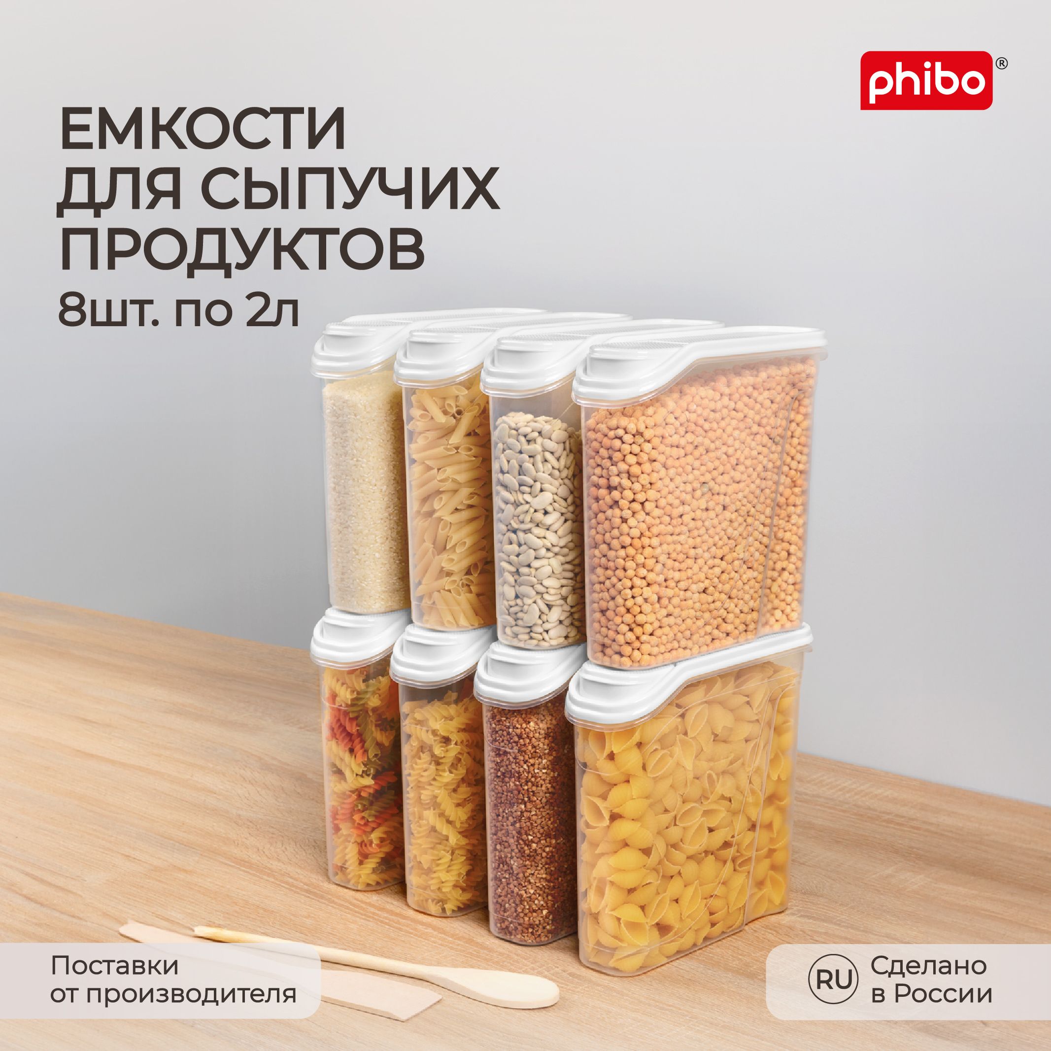 Комплект емкостей для сыпучих продуктов 2,0л, 8 шт, (Белый), Phibo