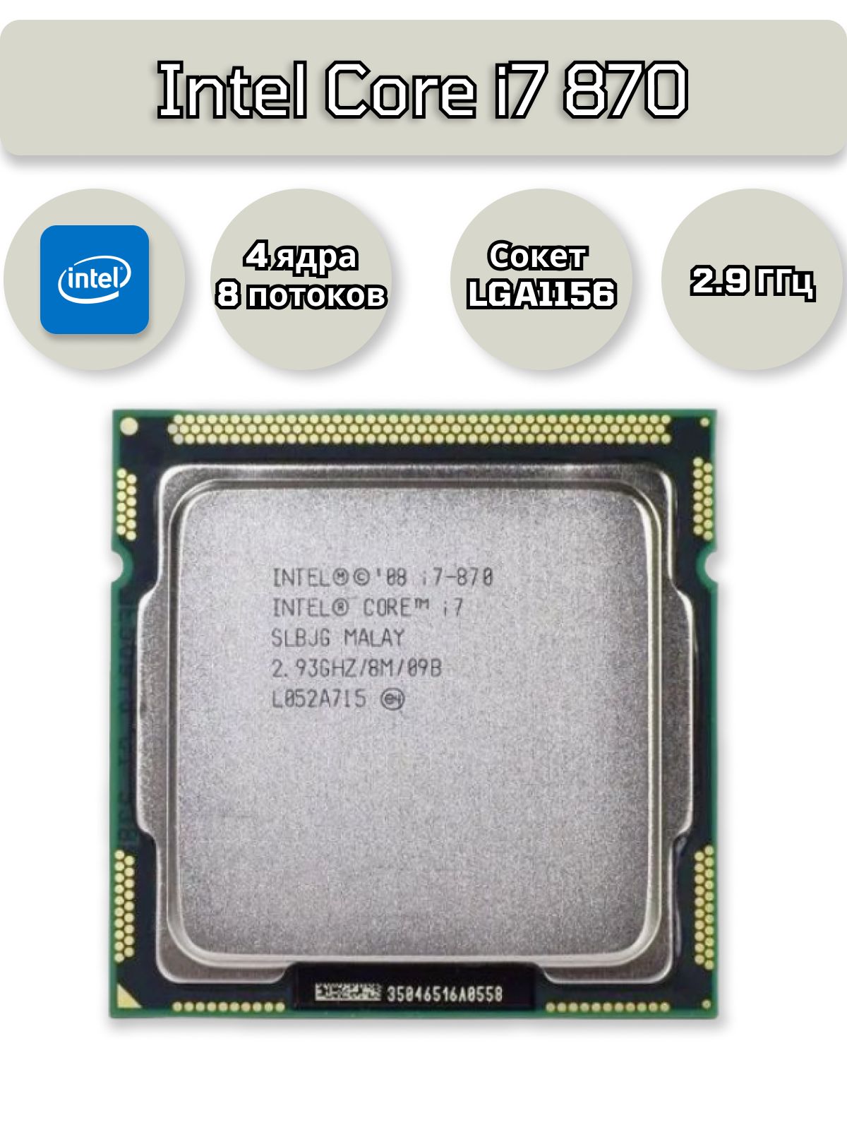 Процессор Intel Core i7 870 (4 ядра, 8 потоков, 2.93 ГГц, LGA1156) OEM