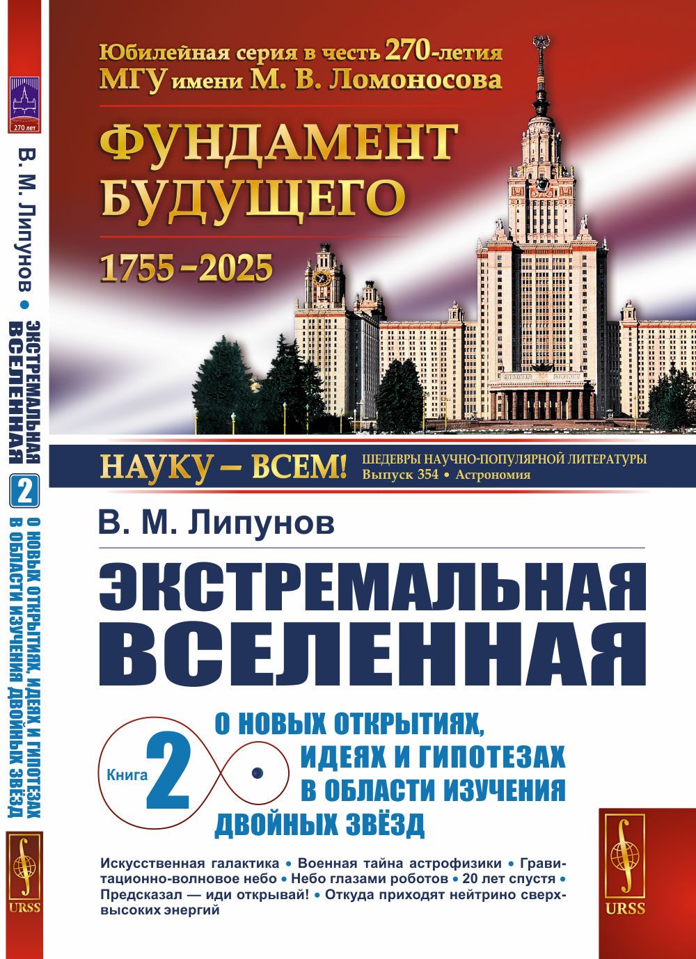 ЭКСТРЕМАЛЬНАЯ ВСЕЛЕННАЯ. Книга 2: О новых открытиях, идеях и гипотезах в области изучения двойных звёзд. Кн.2 | Липунов Владимир Михайлович