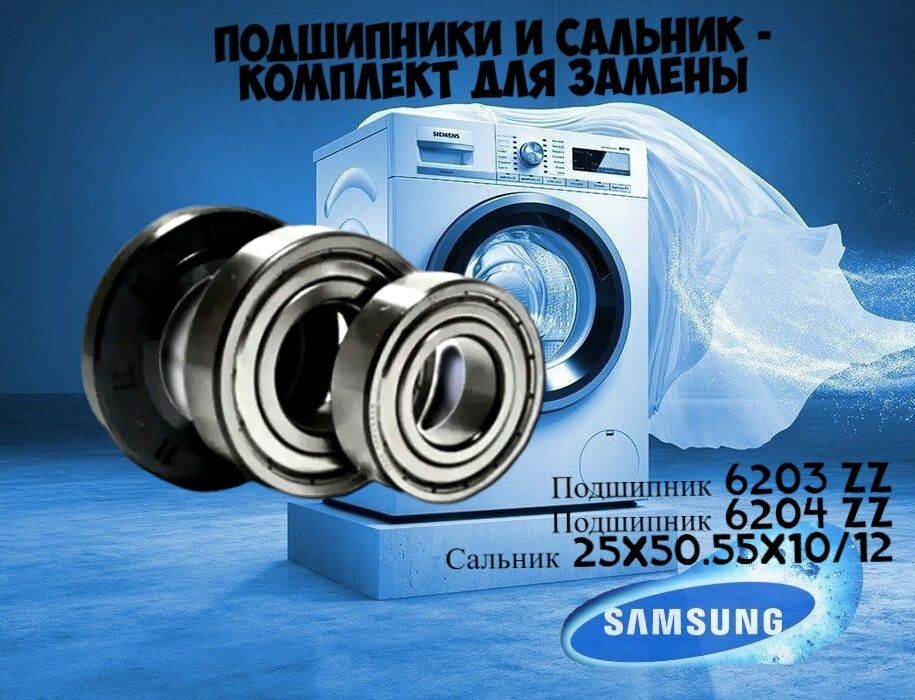 Ремкомплект бака для стиральной машины Samsung 6 203 / 6 204 / 25x50,55x10/12