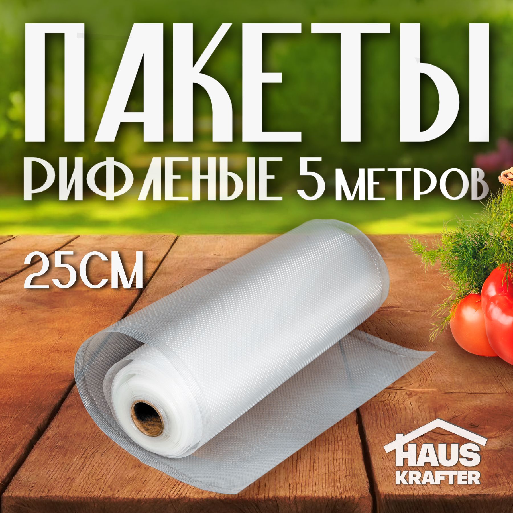 Пакетыдлявакууматорарифленые,вакуумныедляхраненияизаморозкипродуктовHAUSKRAFTERпрозрачные25*500