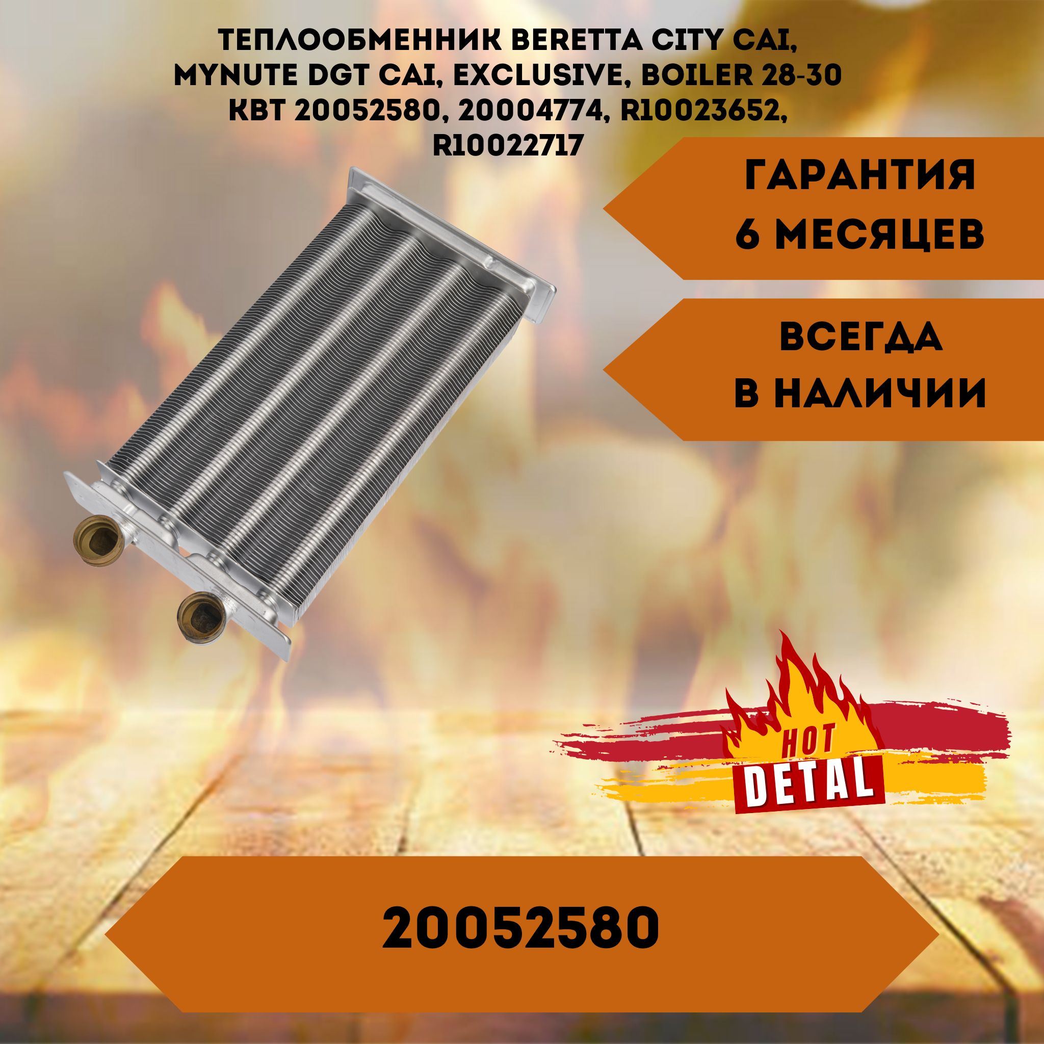 Теплообменник Beretta City CAI, Mynute Dgt CAI, Exclusive, Boiler 28-30 кВт 20052580, 20004774, R10023652, R10022717