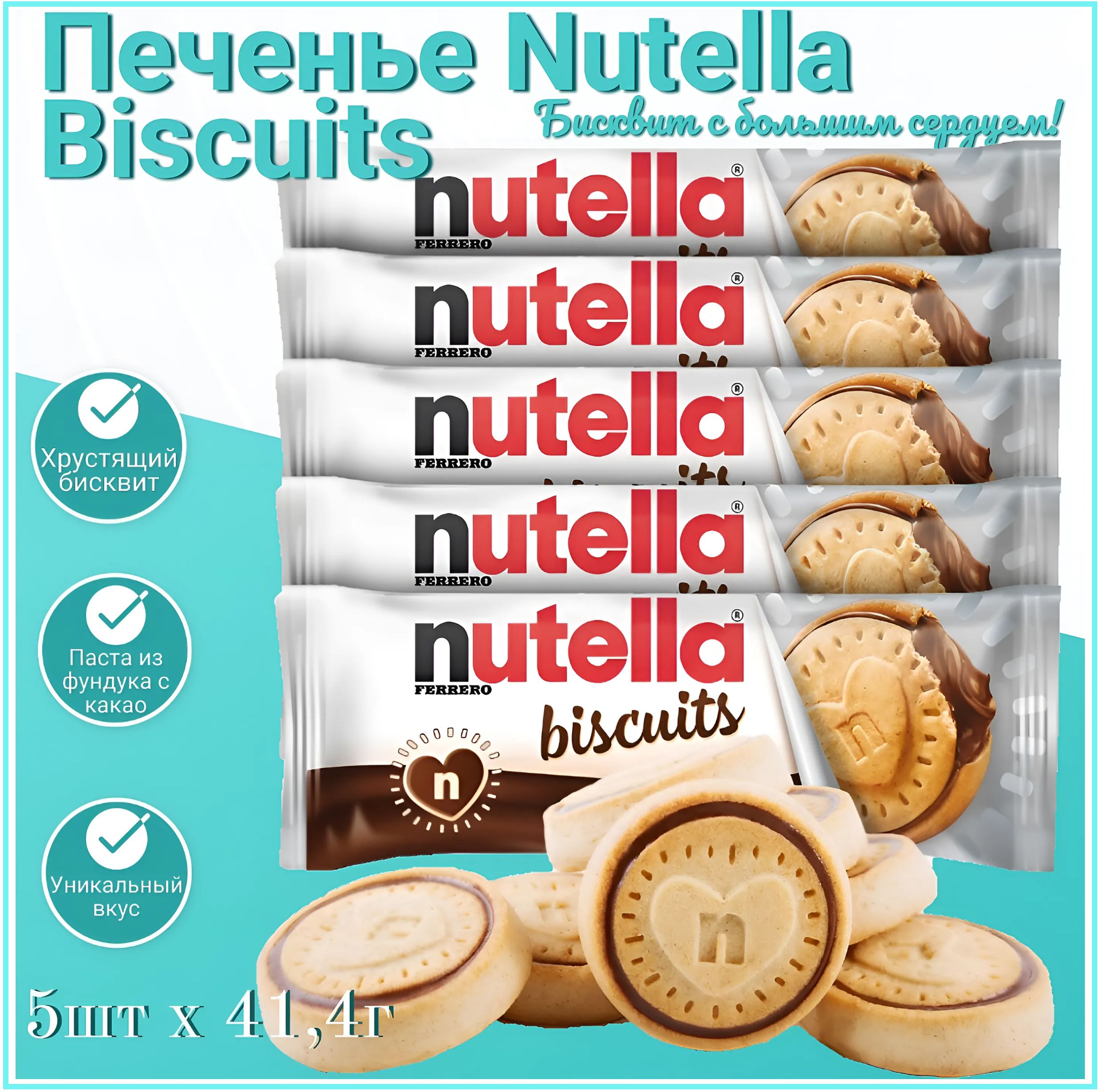 Печенье бисквитное с шоколадно-ореховой пастой Nutella Biscuits 5шт х 41,4гр