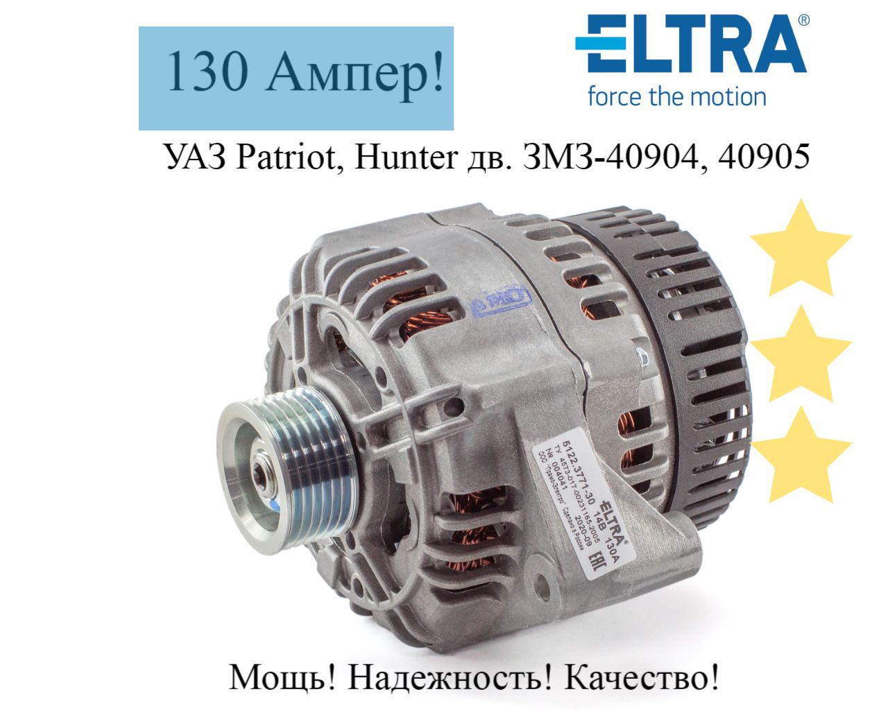 Генератор (5122.3771-30) ELTRA УАЗ Patriot, Hunter дв. ЗМЗ-40904, 40905  (14В,130А) - ELTRA арт. 5122377130 - купить по выгодной цене в  интернет-магазине OZON (942302859)