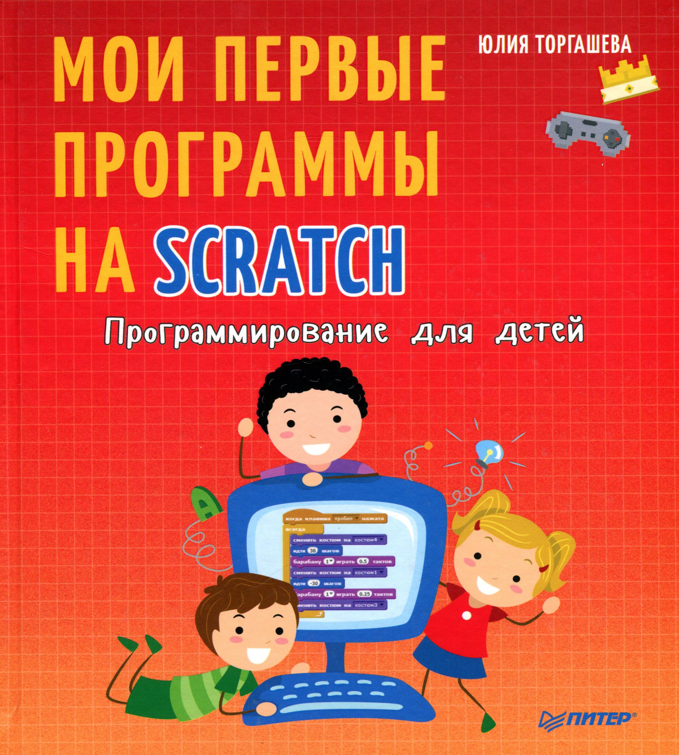 Программирование для детей. Мои первые программы на Scratch | Торгашева  Юлия Владимировна - купить с доставкой по выгодным ценам в  интернет-магазине OZON (1209161051)