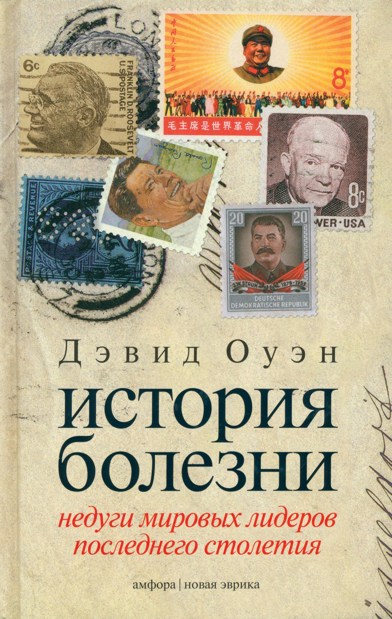 История болезни. Недуги мировых лидеров последнего столетия | Оуэн Дэвид