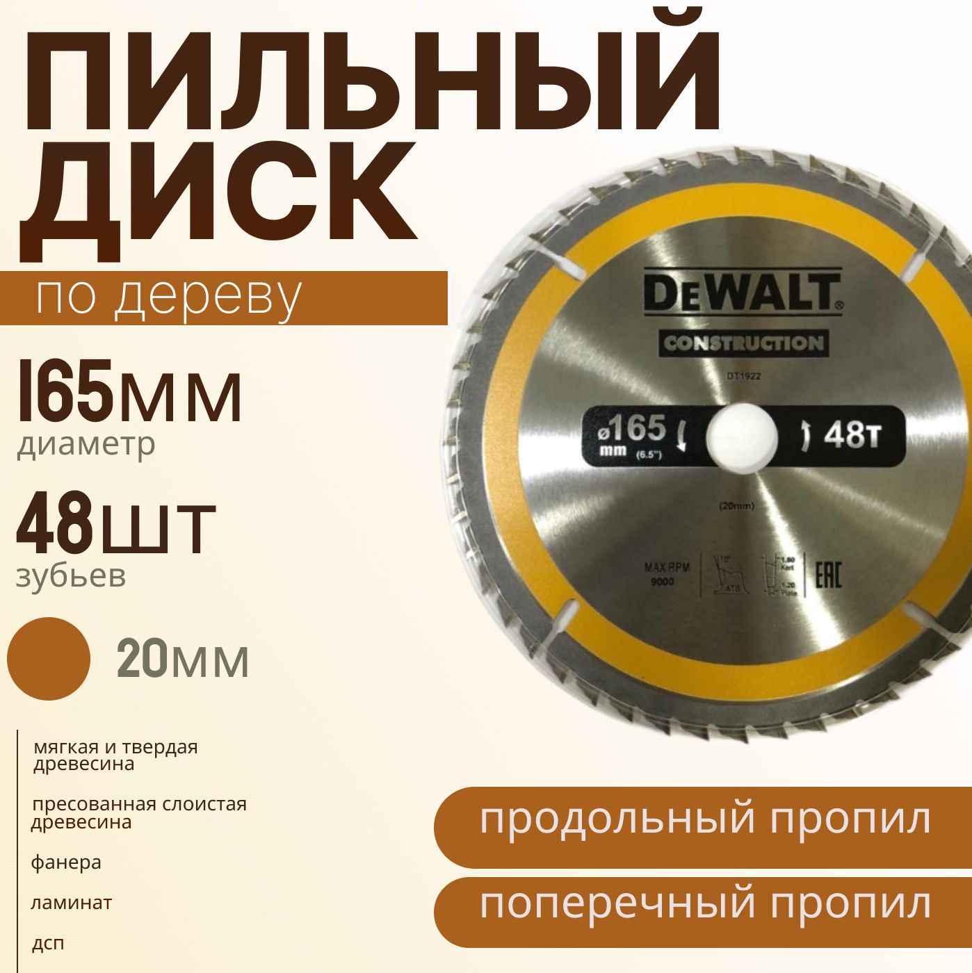 DeWalt Диск пильный 165 x 1.6 x 20; 48  зуб.