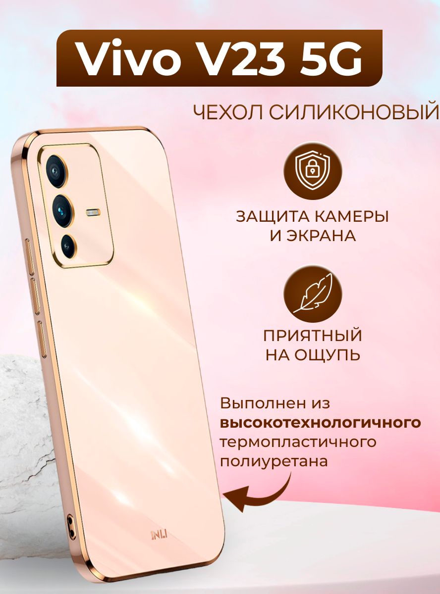 Чехол для Vivo V23 5G / Виво В23 5G силиконовый inli (Золотой) - купить с  доставкой по выгодным ценам в интернет-магазине OZON (884633167)