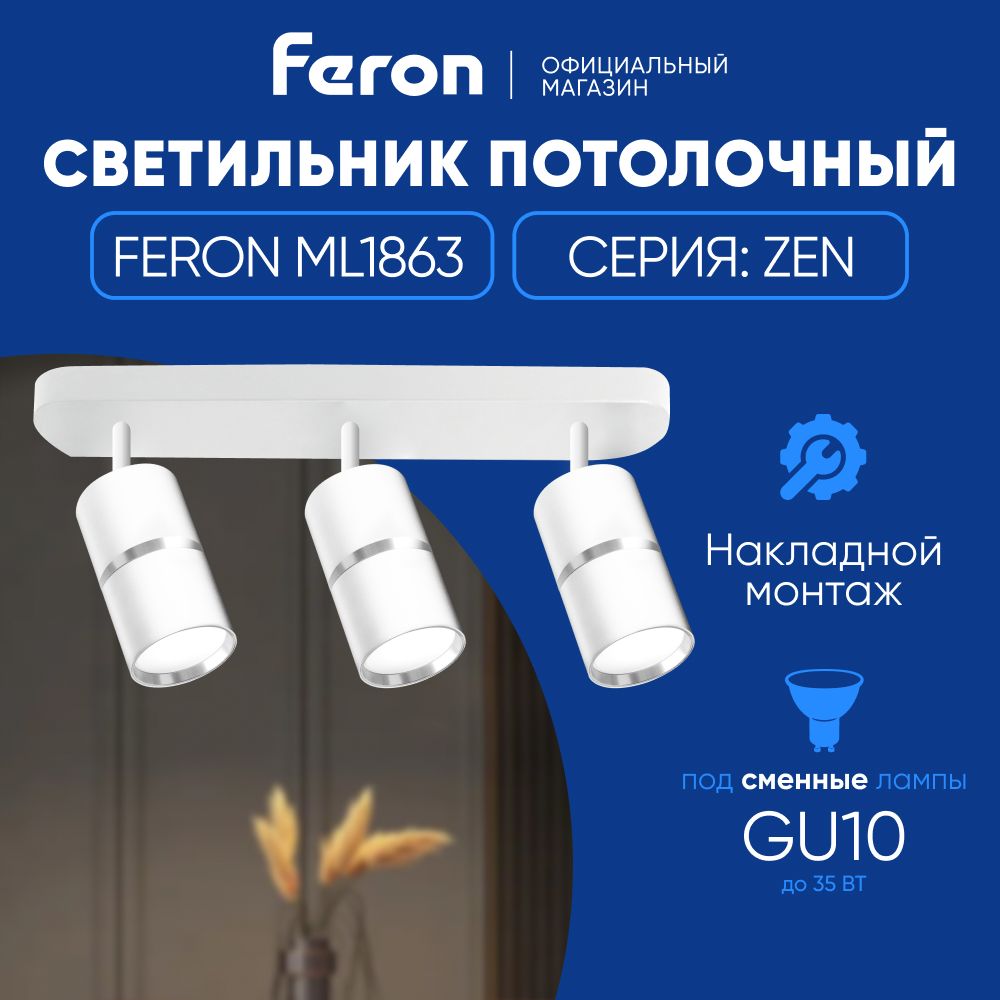 Светильник потолочный GU10 / Спот настенный / белый-хром Feron ML1863 ZEN 48646