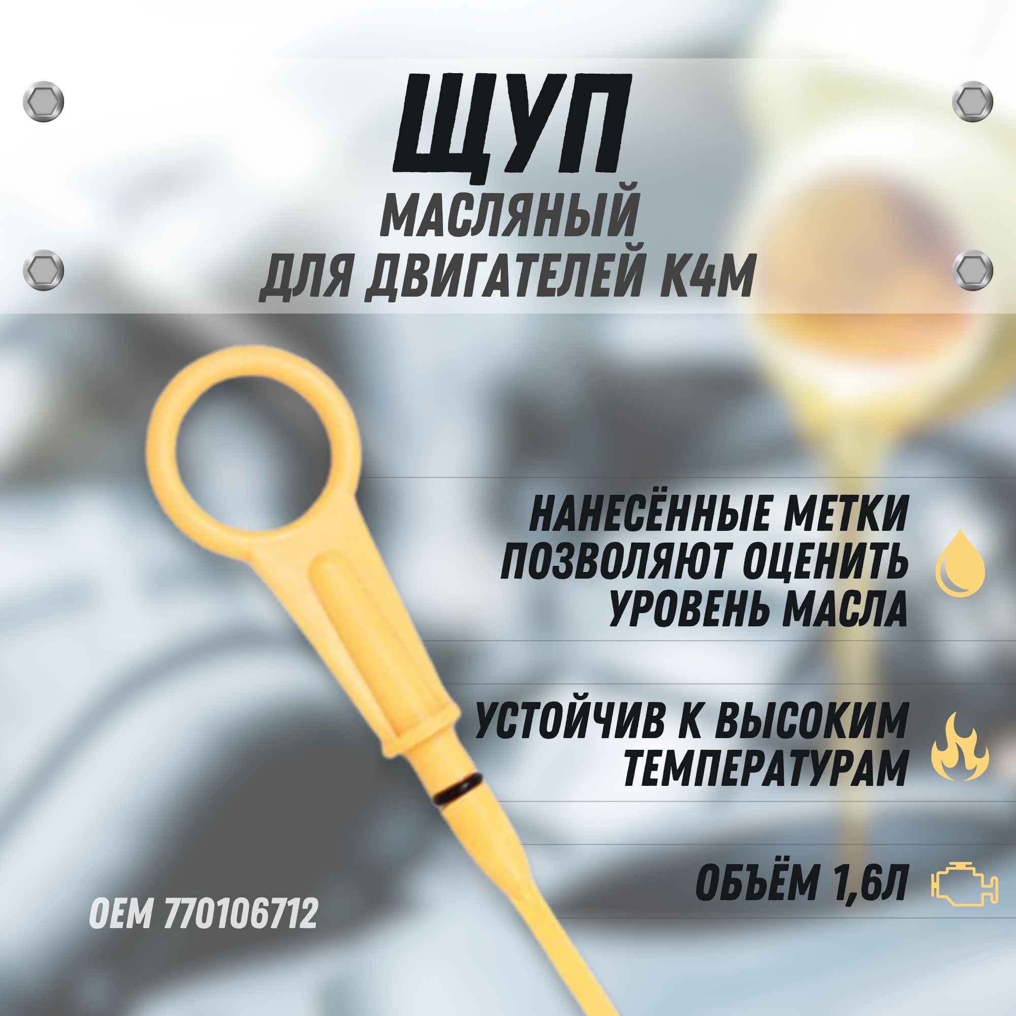 ЩупмаслянныйдвигателядляДВС16VК4МиK4JдляLadaLargus,ЛадаЛаргус,RenaultLogan,Duster