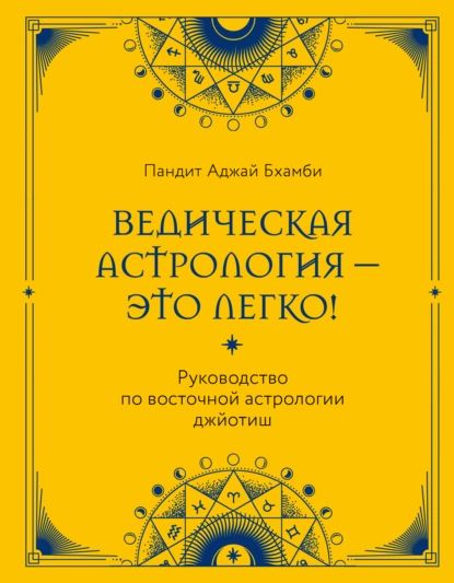 Ведическая астрология это легко! Руководство по восточной астрологии джйотиш | Пандит Бхамби | Электронная книга