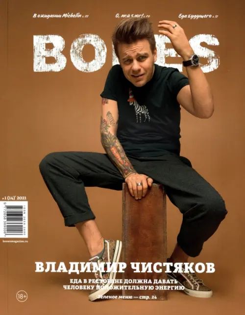 Журнал шеф. Журнал bones второй номер. Солоны журнал. Bones журнал электронный. Bones журнал.