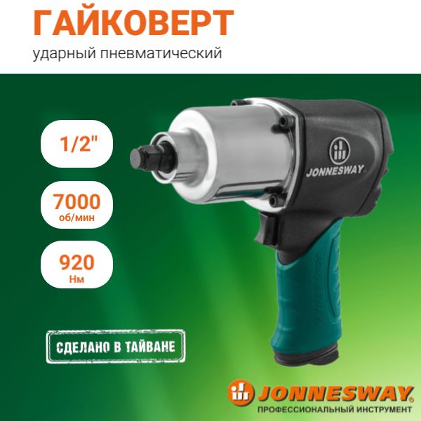 Гайковерт пневматический ударный 1/2"DR 7000 об/мин., 920 Нм, JAI-1054, Jonnesway