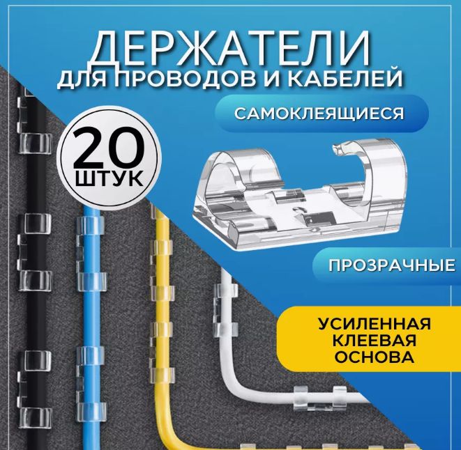 Держательпроводов6-8mmнабориз20шт.(Зажимсамоклеящийсякабельныйпрозрачный,клипсыдляпроводовнадвустороннемскотче