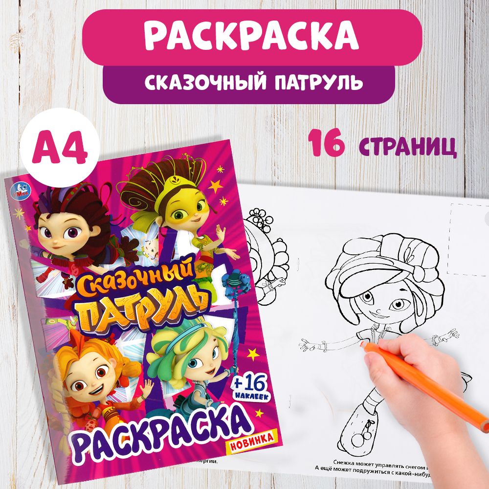 Раскраска детская для девочек с наклейками 214 х 290 мм. Сказочный патруль 16стр.