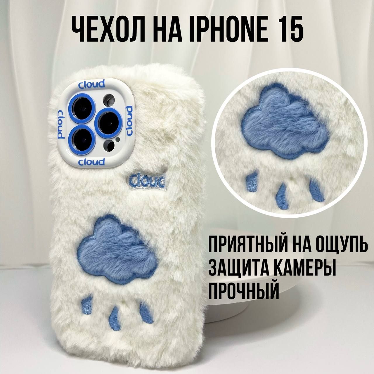 Меховой(плюшевый)защитныйчехолдляAppleiPhone15(ЭплАйфон15)соблаком,сзащитойкамеры,белый