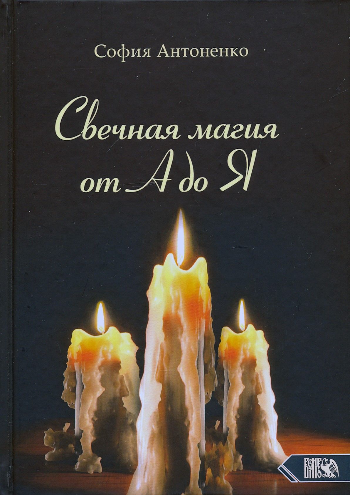 Свечная магия от А до Я | Антоненко София